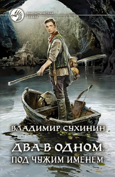 Аудиокнига Под чужим именем