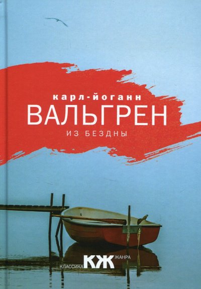 Аудиокнига Из бездны