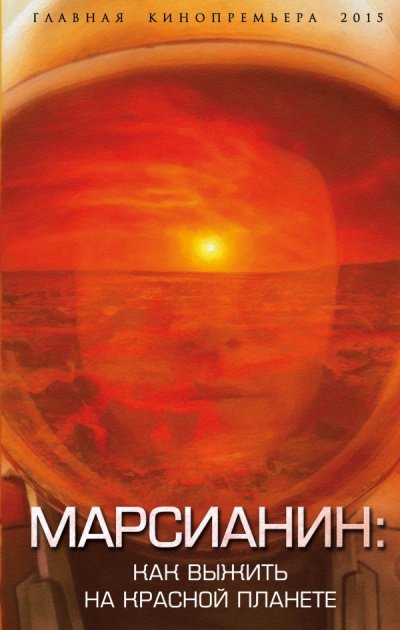 Аудиокнига Марсианин. Как выжить на Красной планете