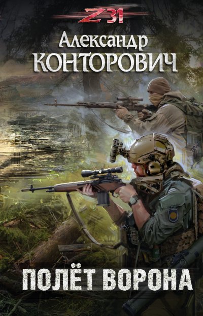 Аудиокнига Полёт ворона
