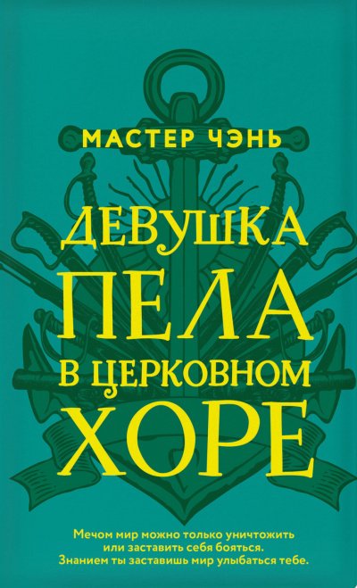 Аудиокнига Девушка пела в церковном хоре
