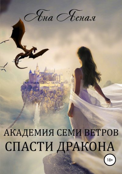Аудиокнига Спасти дракона
