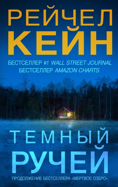 Аудиокнига Тёмный ручей