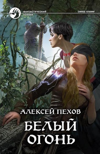 Аудиокнига Белый огонь