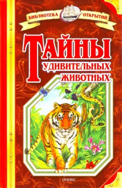 Аудиокнига Тайны удивительных животных