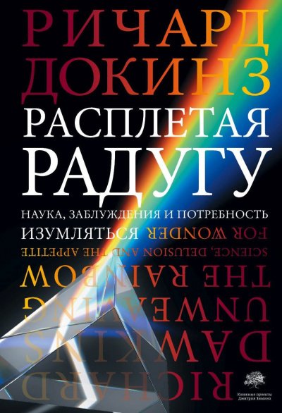 Аудиокнига Расплетая радугу. Наука, заблуждения и потребность изумляться