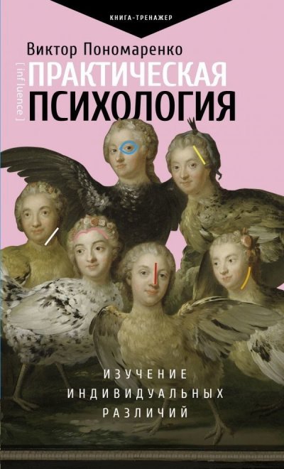 Аудиокнига Практическая психология. Изучение индивидуальных различий