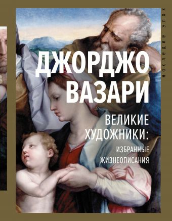 Аудиокнига Великие художники: избранные жизнеописания