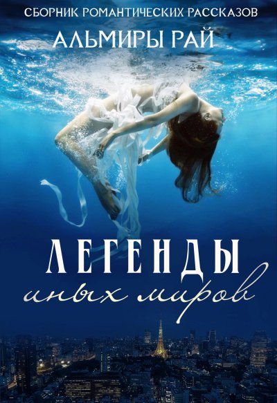 Аудиокнига Легенды иных миров