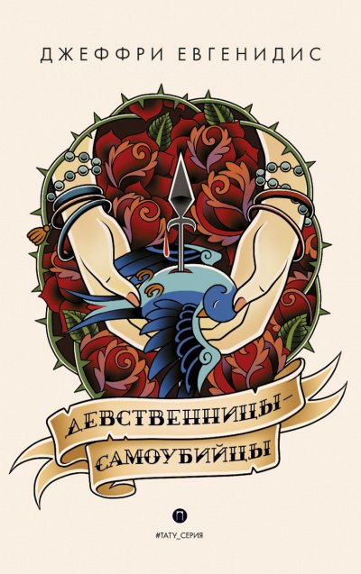Девственницы-самоубийцы - Джеффри Евгенидис