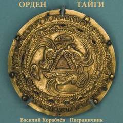 Аудиокнига Орден Тайги. Пограничник