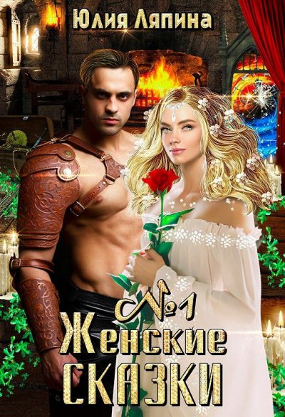Аудиокнига Женские сказки – 1