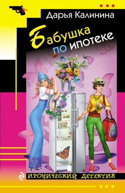 Аудиокнига Бабушка по ипотеке