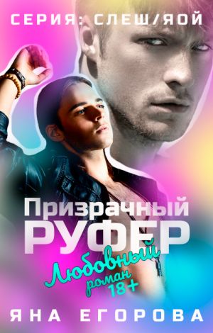 Аудиокнига Призрачный руфер