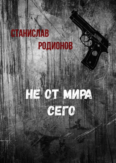 Аудиокнига Не от мира сего