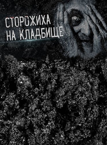 Кладбищенская сторожиха - Кирилла Александровская