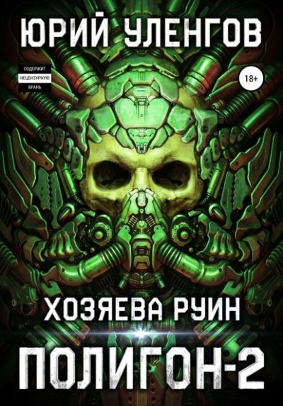 Аудиокнига Хозяева руин