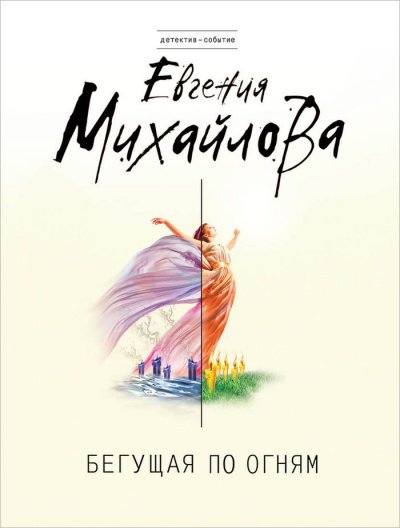 Аудиокнига Бегущая по огням