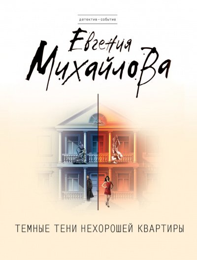 Аудиокнига Темные тени нехорошей квартиры