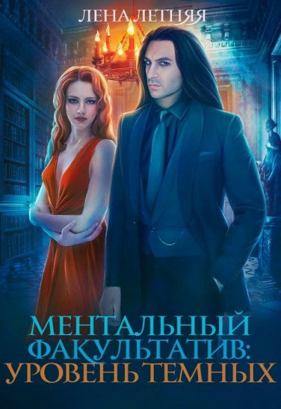 Аудиокнига Ментальный факультатив. Уровень темных