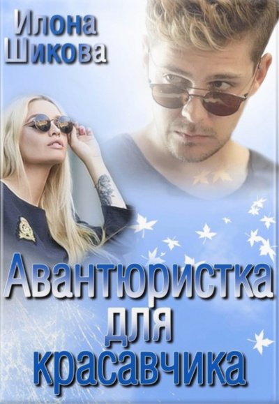 Аудиокнига Авантюристка для красавчика