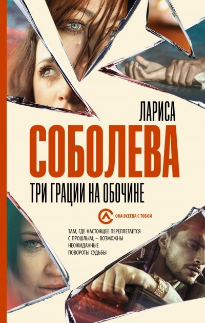 Аудиокнига Три грации на обочине