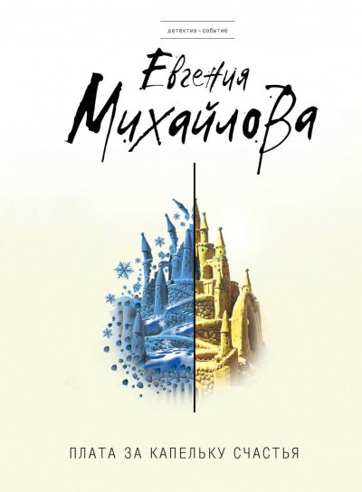 Аудиокнига Плата за капельку счастья
