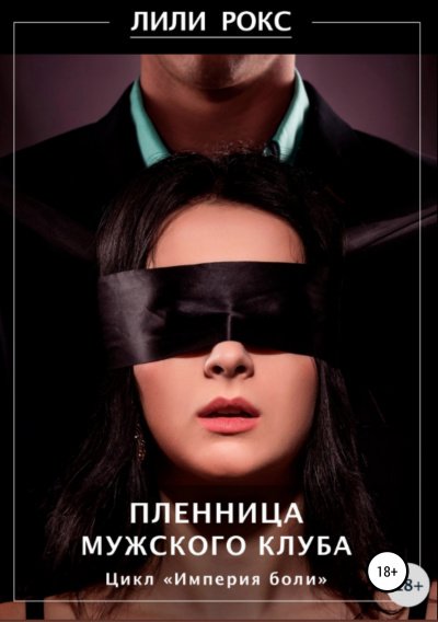 Аудиокнига Пленница мужского клуба