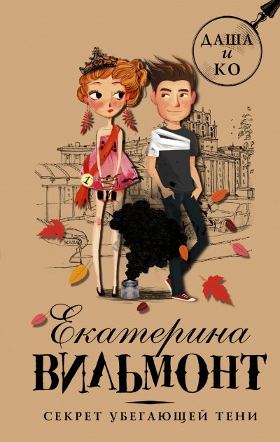 Аудиокнига Секрет убегающей тени