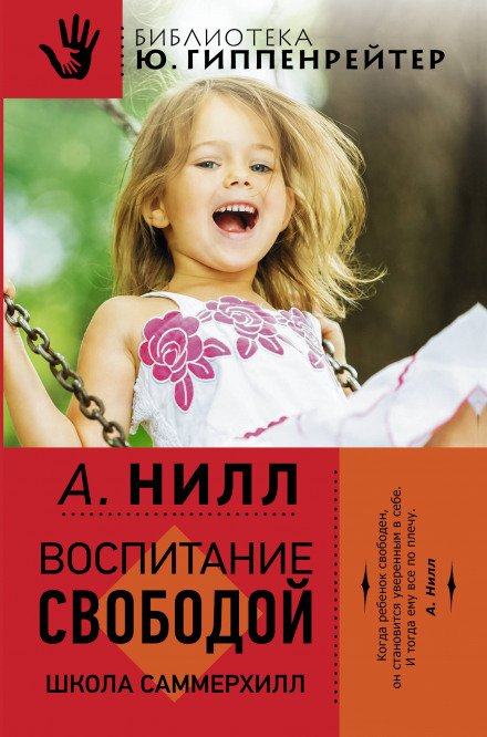 Аудиокнига Саммерхилл - воспитание свободой