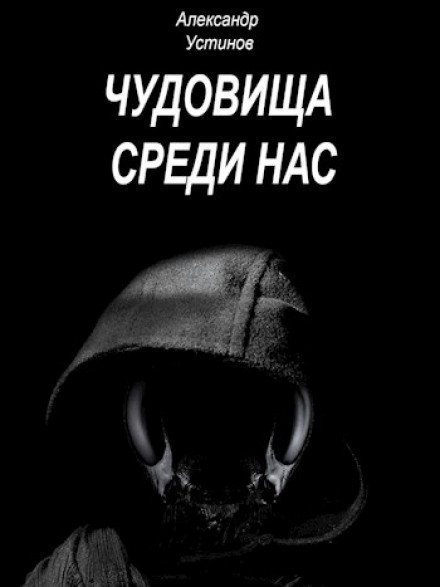 Аудиокнига Чудовища среди нас 7-10