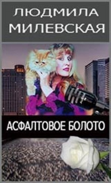 Аудиокнига Асфальтовое болото