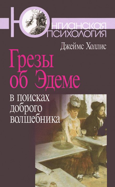 Аудиокнига Грезы об Эдеме. В поисках доброго волшебника