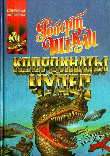 Опытный образец - Роберт Шекли