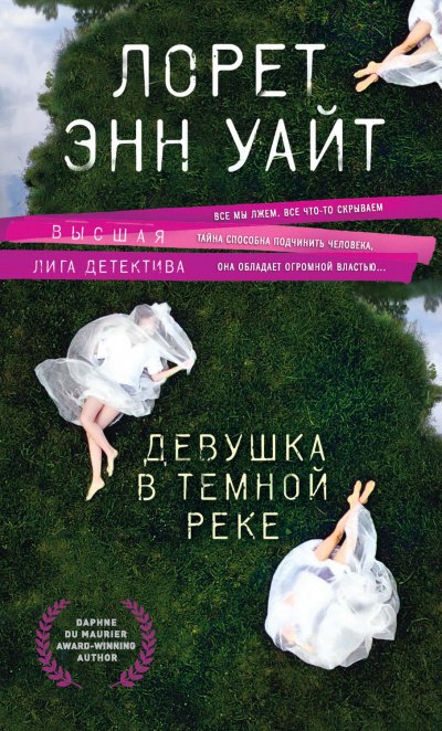 Аудиокнига Девушка в темной реке