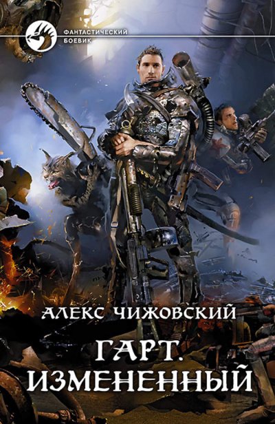 Аудиокнига Измененный