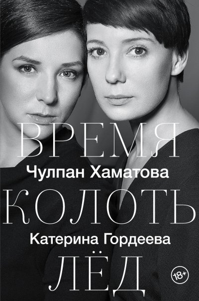 Аудиокнига Время колоть лёд