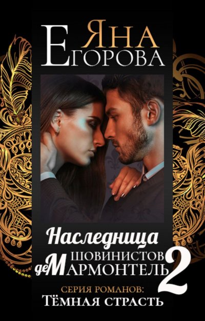Аудиокнига Наследница шовинистов де Мармонтель 2