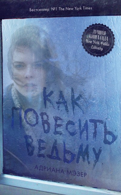 Аудиокнига Как повесить ведьму