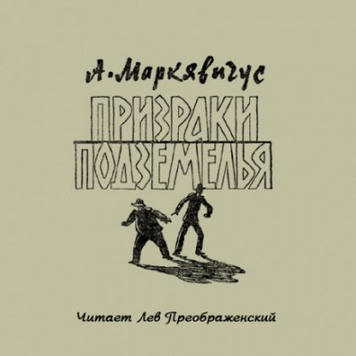 Аудиокнига Призраки подземелья