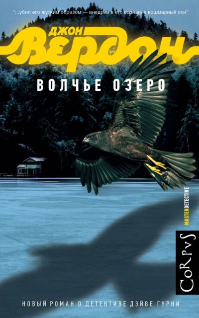 Аудиокнига Волчье озеро