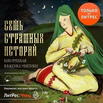 Аудиокнига Семь страшных историй (Сборник)