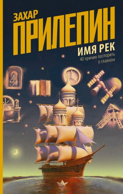 Аудиокнига Имя рек. 40 причин поспорить о главном