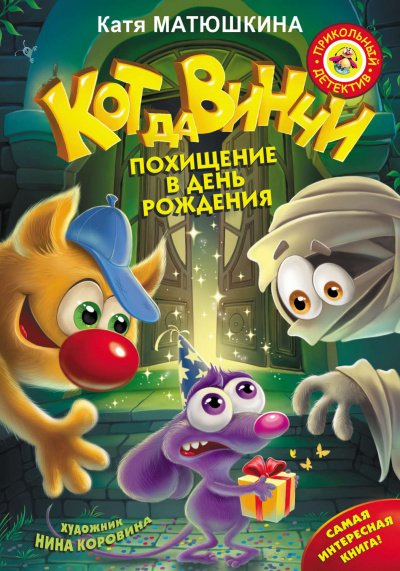 Аудиокнига Кот да Винчи. Похищение в день рождения
