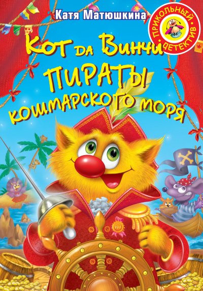 Аудиокнига Пираты Кошмарского моря