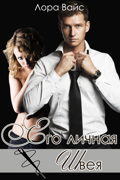 Аудиокнига Его личная швея
