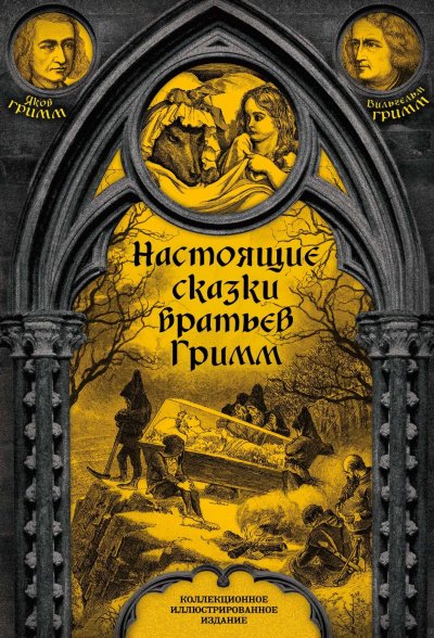 Аудиокнига Настоящие сказки братьев Гримм. Часть 1