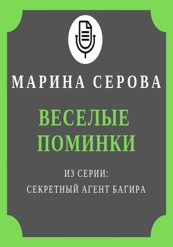Аудиокнига Секретный агент Багира. Веселые поминки