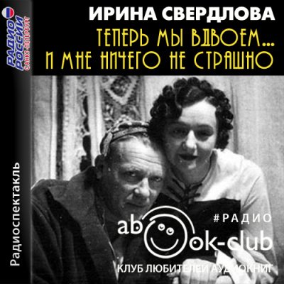 Аудиокнига Теперь мы вдвоем... И мне ничего не страшно