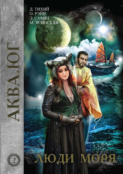 Аудиокнига Люди моря
